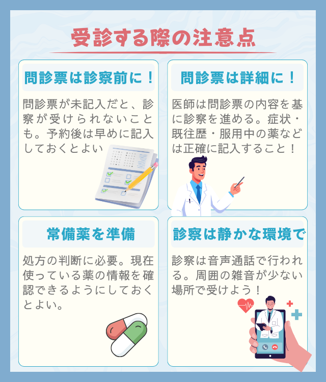 デジタルクリニックを受診する際の注意点