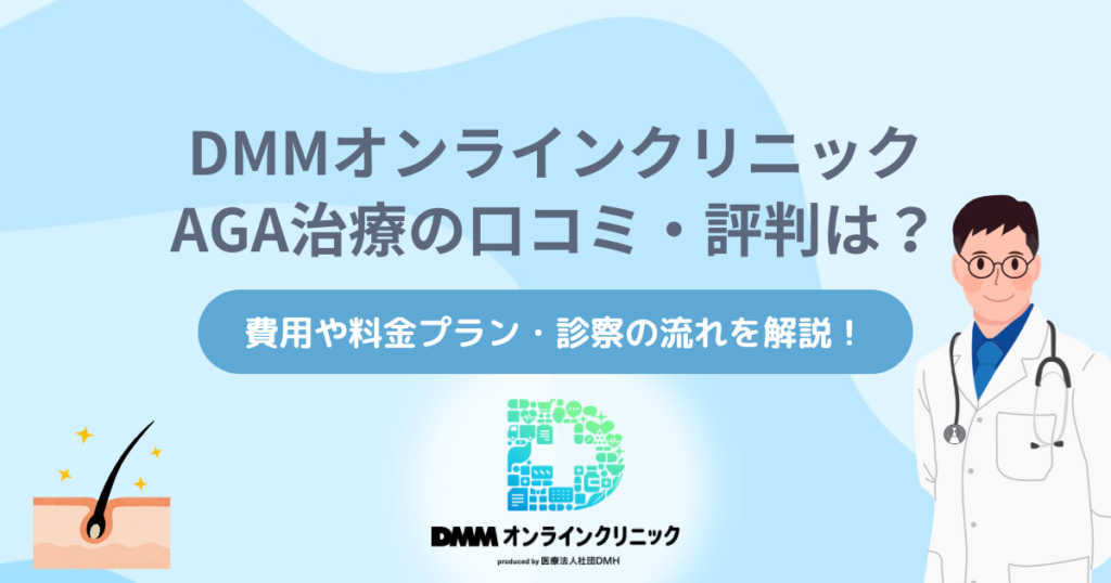 DMMオンラインクリニックのAGA治療の口コミ・評判は？費用や料金プラン・診察の流れを解説！【2025年9月最新】