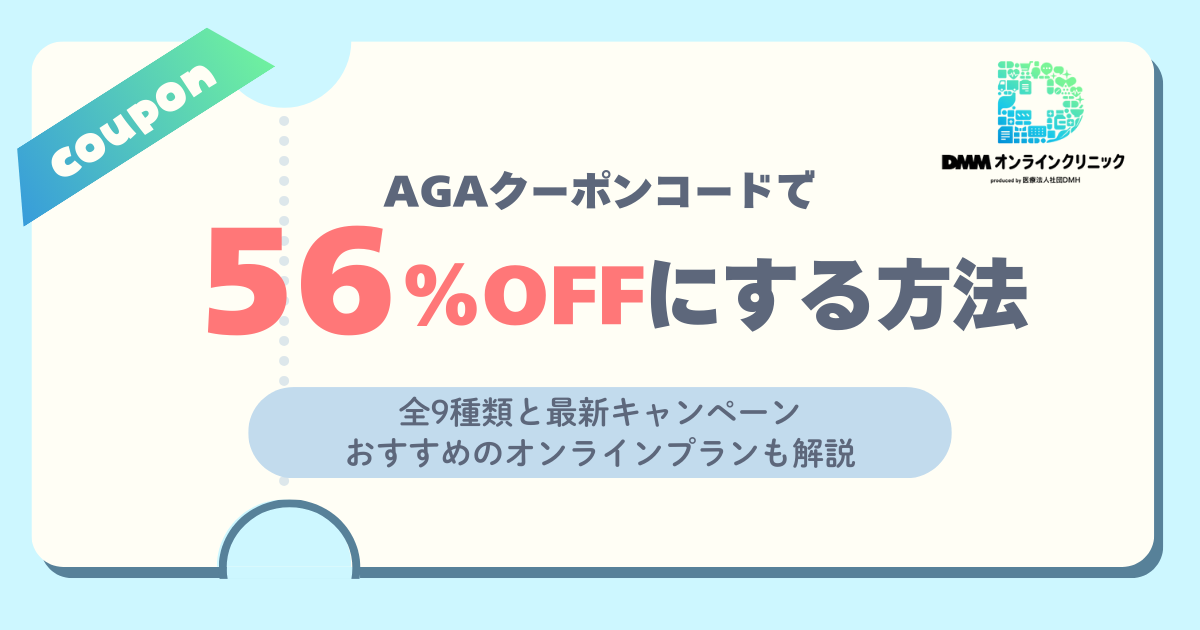 DMMのAGAクーポンコードで56%OFFにする方法！全9種類と最新キャンペーン・おすすめのオンラインプランも解説