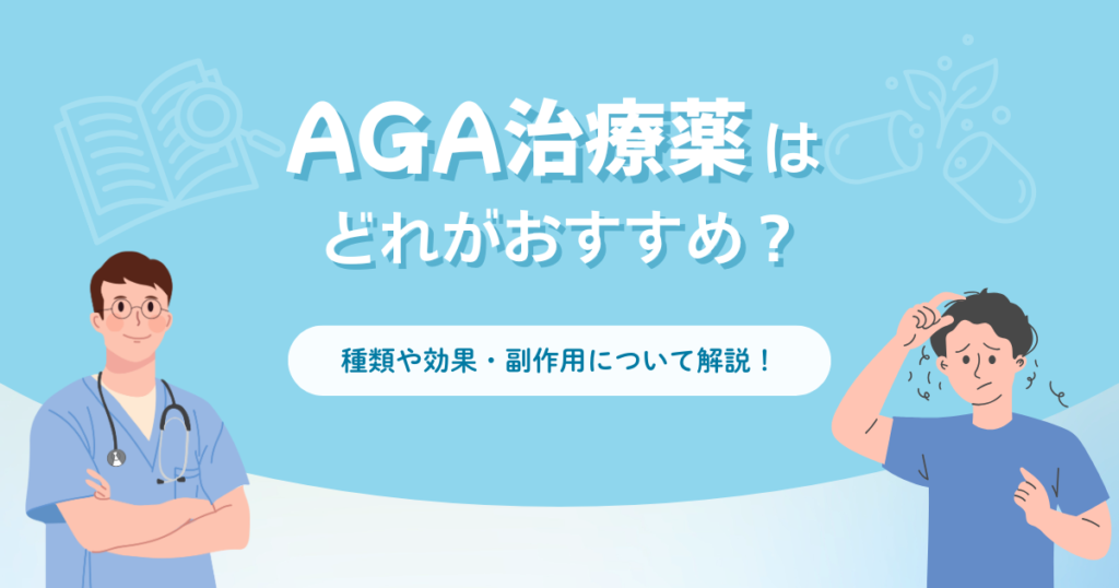 AGA治療薬はどれがおすすめ？【2025年11月最新】種類や効果・副作用について解説！