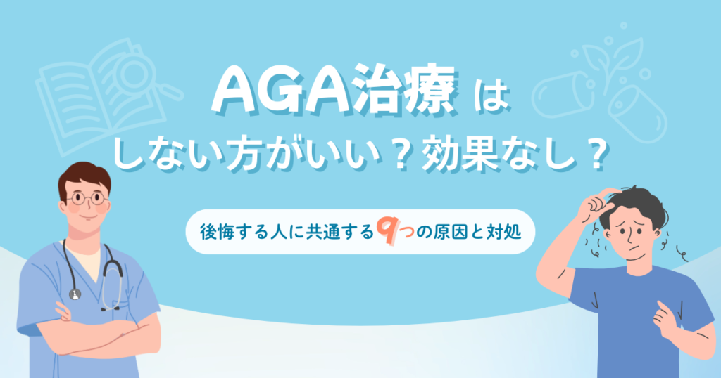 AGA治療はしないほうがいい？効果なし？後悔する人に共通する9つの原因と対処法