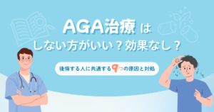 AGA治療はしないほうがいい？効果なし？後悔する人に共通する9つの原因と対処法