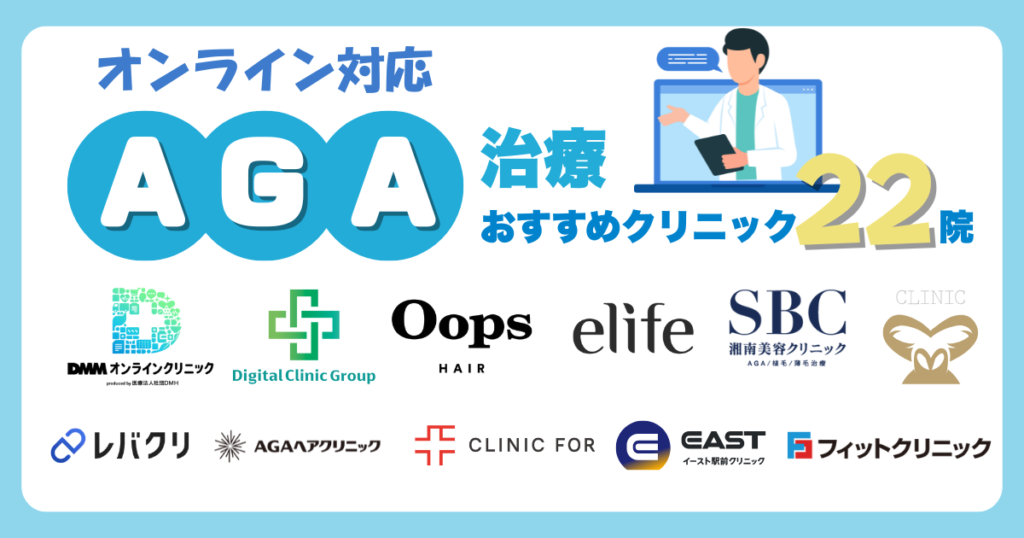 AGAオンライン診療おすすめ22院！クリニックの比較と治療費の相場・診察の流れも解説