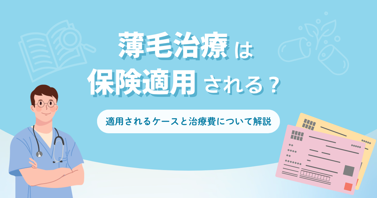 薄毛治療は保険適用される？適用されるケースと治療費について解説