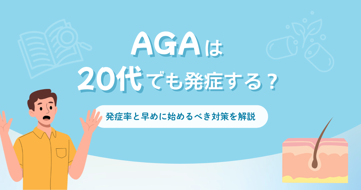 AGAは20代でも発症する?発症率と早めに始めるべき対策を解説