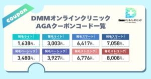 DMMオンラインクリニックAGAクーポンコード一覧【2026年最新】開催中のキャンペーンとおすすめプランも解説