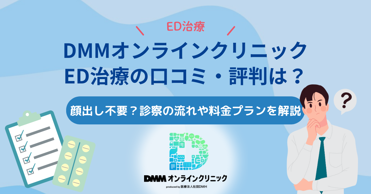 DMMオンラインクリニックのED治療の評判・口コミは?顔出し不要?診察の流れや料金プランを解説