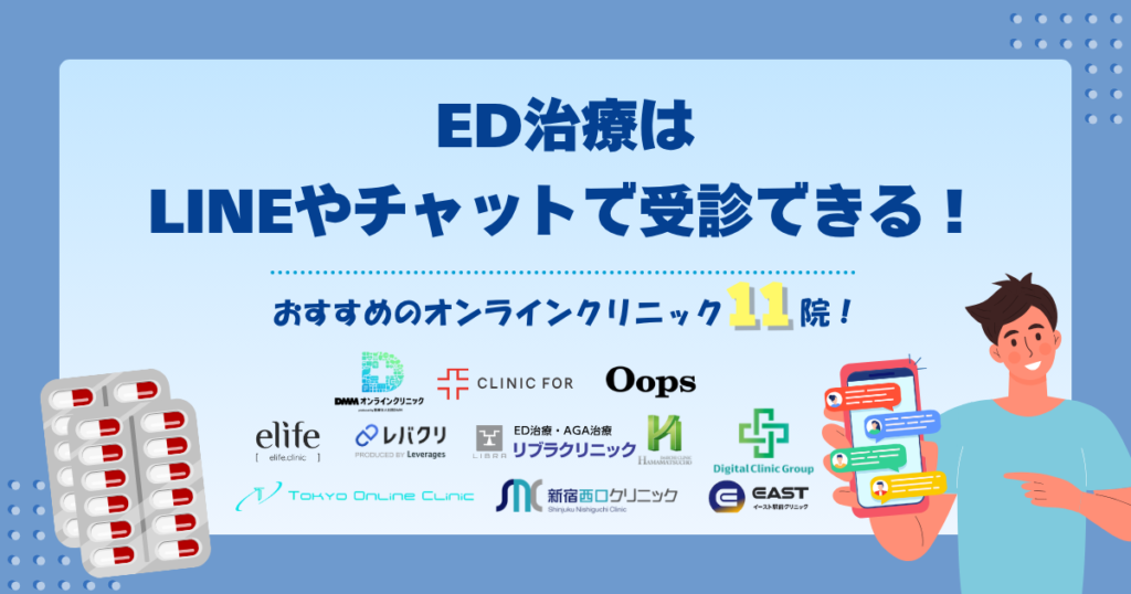 ED治療はLINEやチャットで受診できる！おすすめのオンラインクリニック11院！
