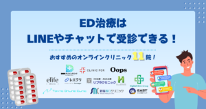 ED治療はLINEやチャットで受診できる！おすすめのオンラインクリニック11院！