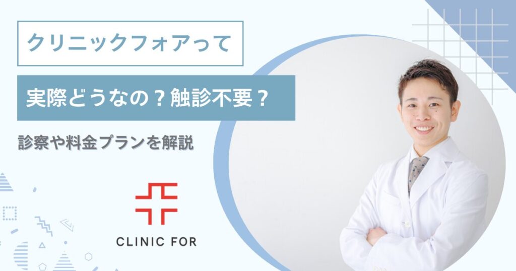 【ED治療】クリニックフォアって実際どうなの？触診不要？診察や料金プランを解説