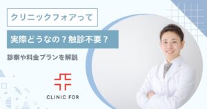 【ED治療】クリニックフォアって実際どうなの？触診不要？診察や料金プランを解説