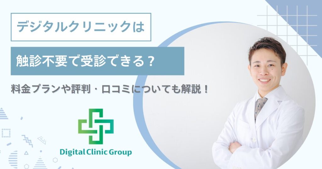 デジタルクリニックは触診不要で受診できる？料金プランや評判・口コミについても解説！