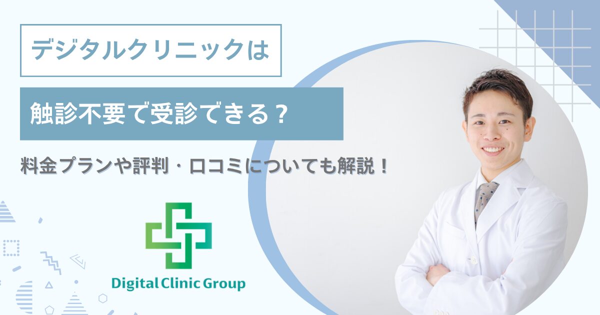 デジタルクリニックは触診不要で受診できる?料金プランや評判・口コミについても解説!