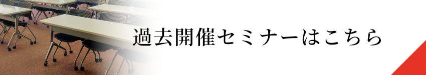 過去セミナー情報
