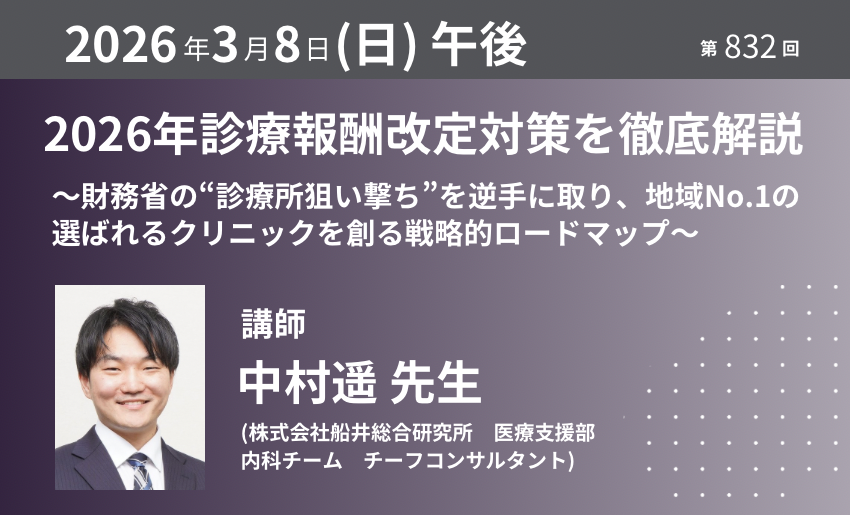 2026年診療報酬改定対策を徹底解説｜2026年3月8日（日）午後【第832回