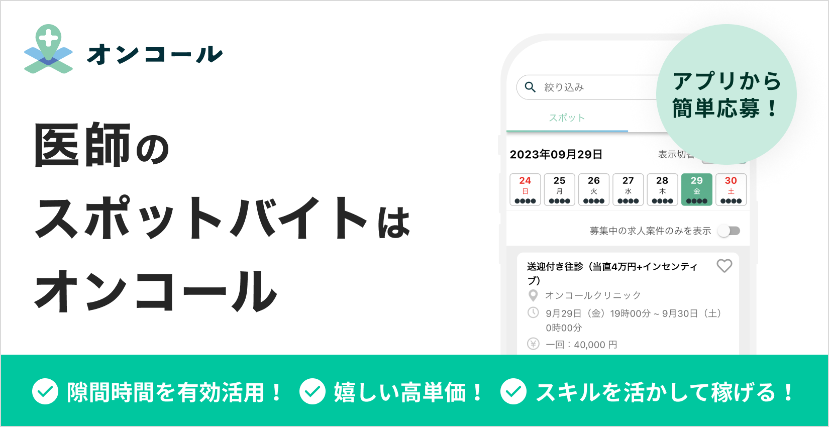 医師のスポットバイトはオンコール